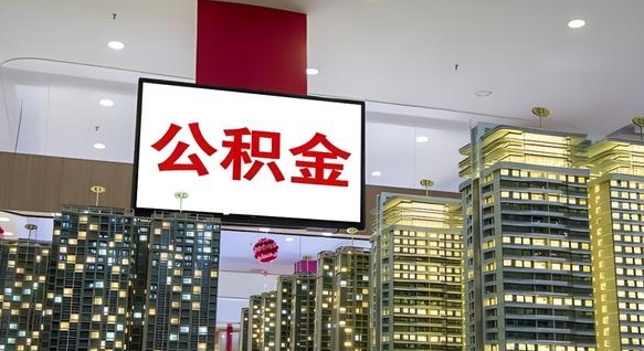 库尔勒离职后公积金可以一次性取吗（离职后能一次性取出住房公积金吗）